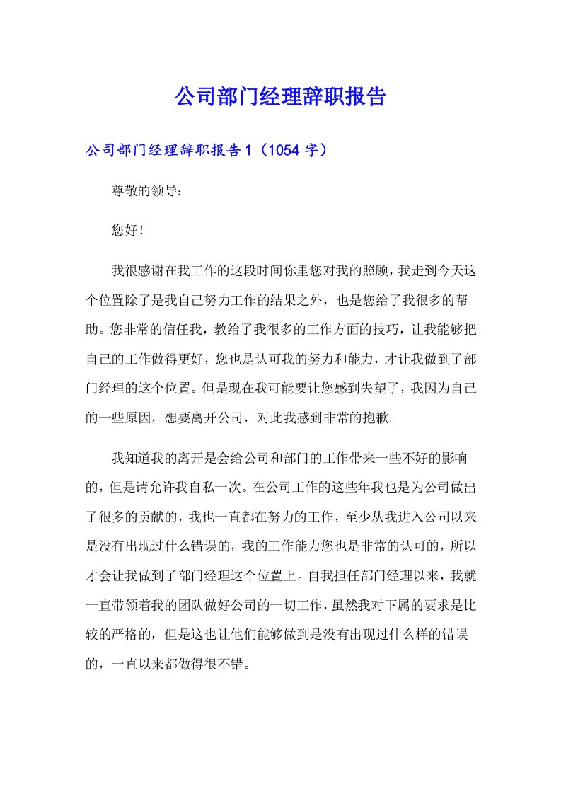 （多篇）公司部门经理辞职报告