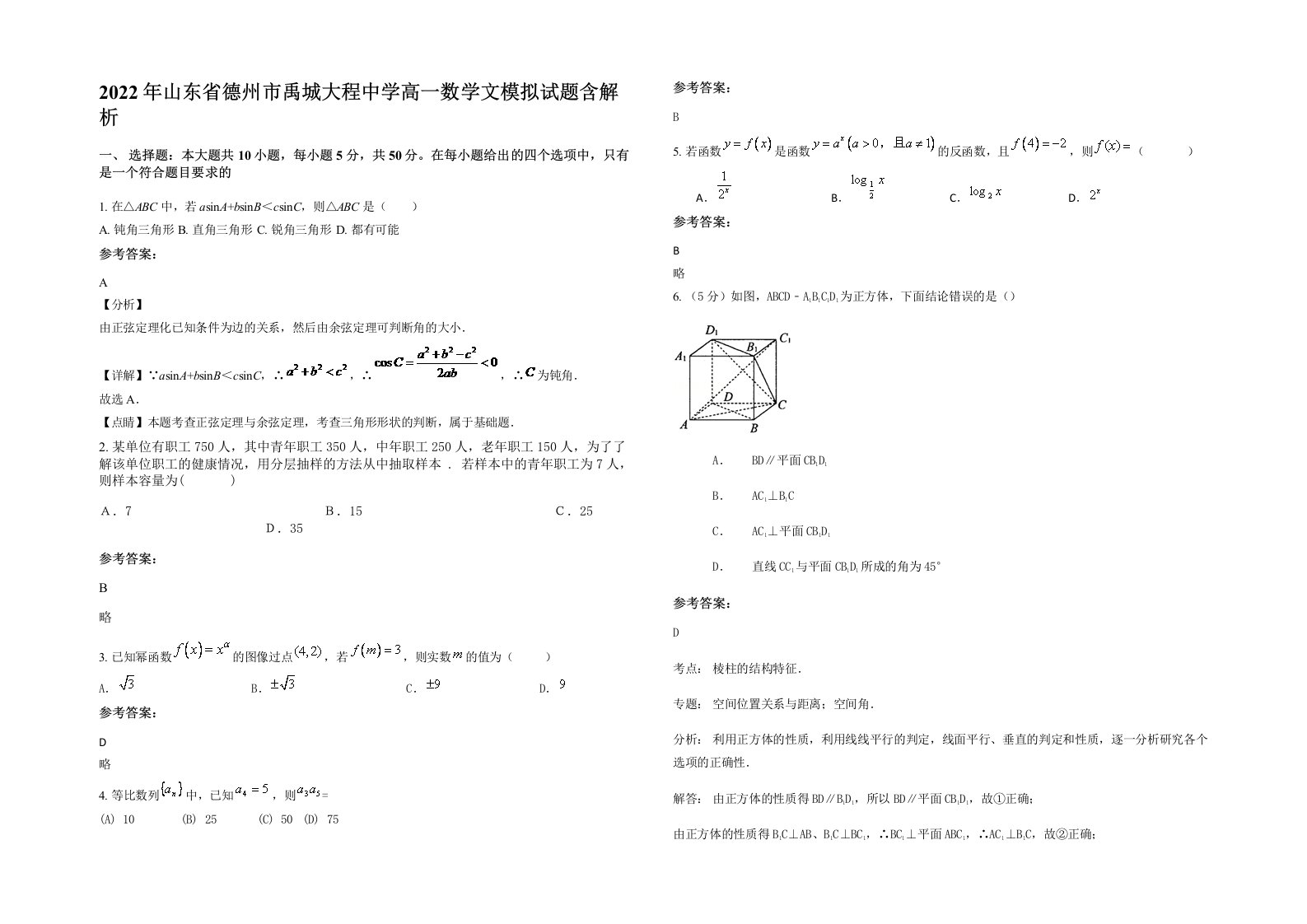 2022年山东省德州市禹城大程中学高一数学文模拟试题含解析