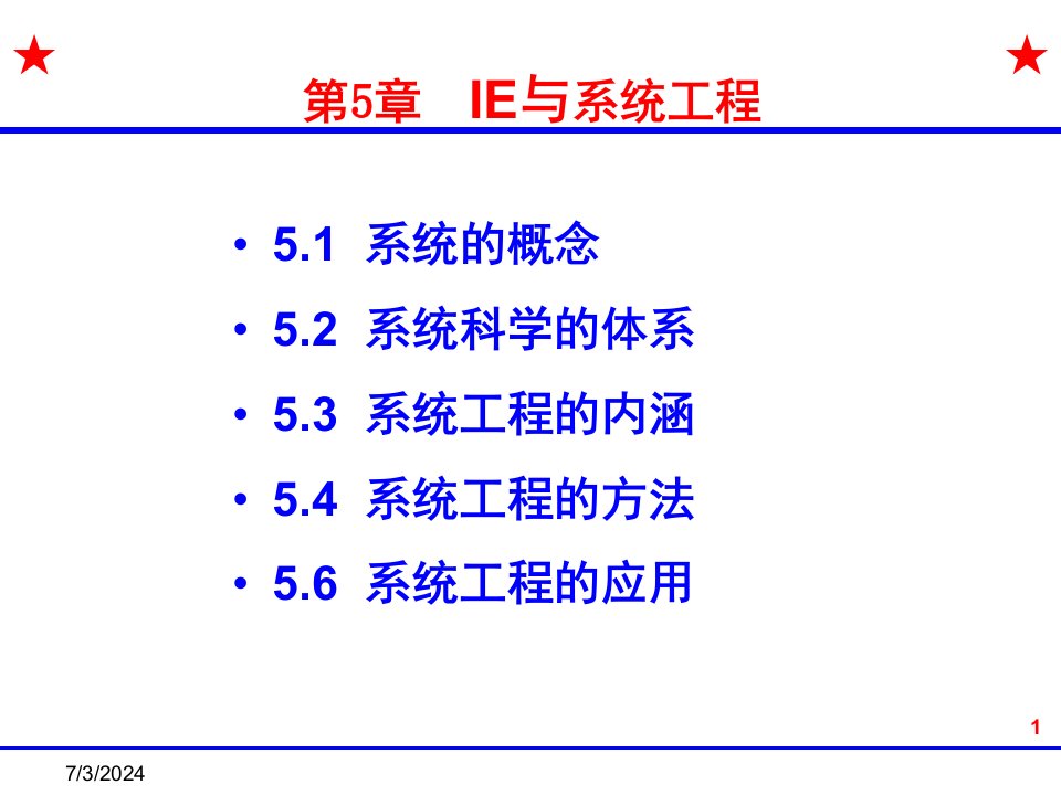 精选工业工程概论课件第5章IE与系统工程学