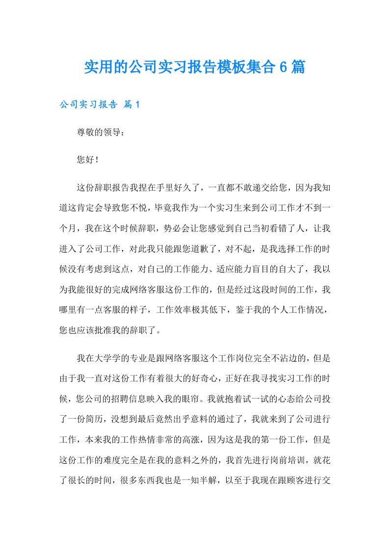 实用的公司实习报告模板集合6篇