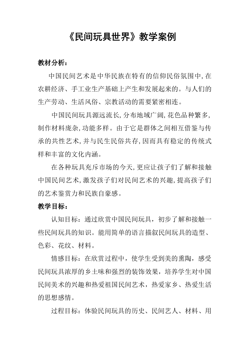 《民间玩具世界》教学实践案例分析