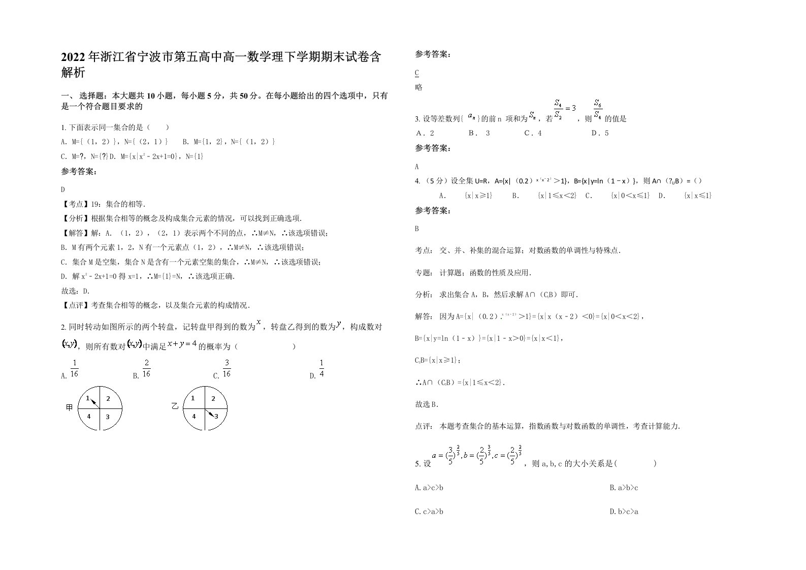 2022年浙江省宁波市第五高中高一数学理下学期期末试卷含解析