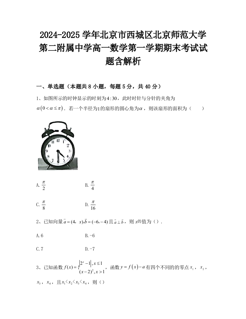 2024-2025学年北京市西城区北京师范大学第二附属中学高一数学第一学期期末考试试题含解析