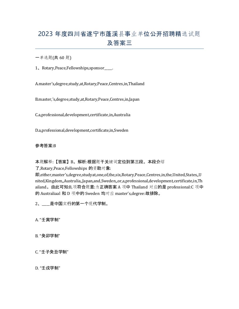 2023年度四川省遂宁市蓬溪县事业单位公开招聘试题及答案三