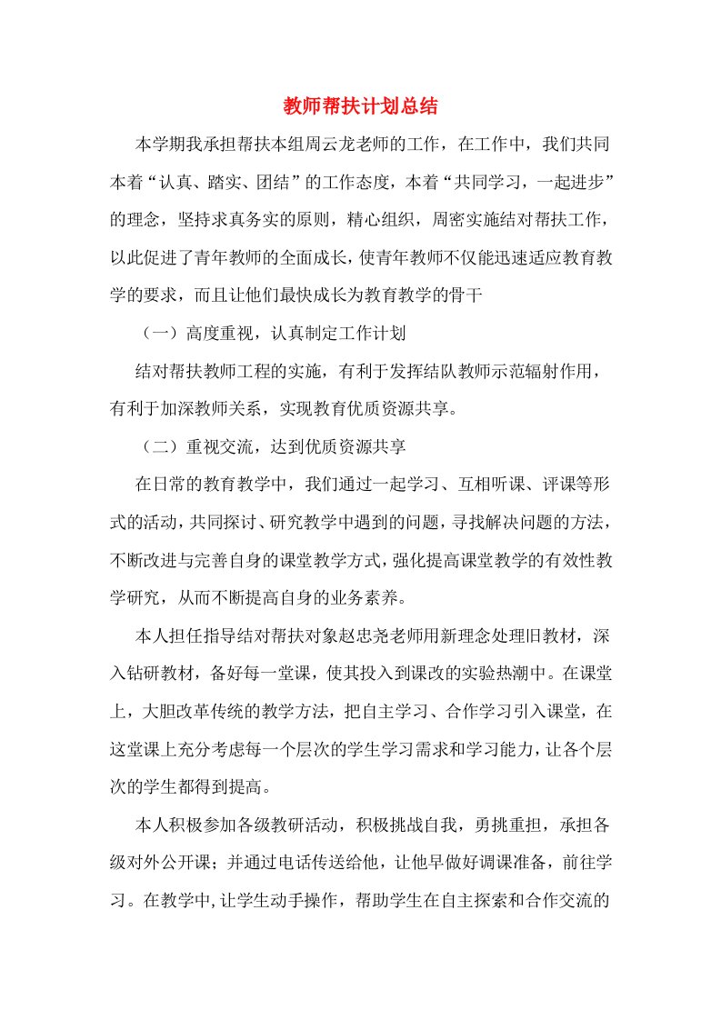 教师帮扶计划总结