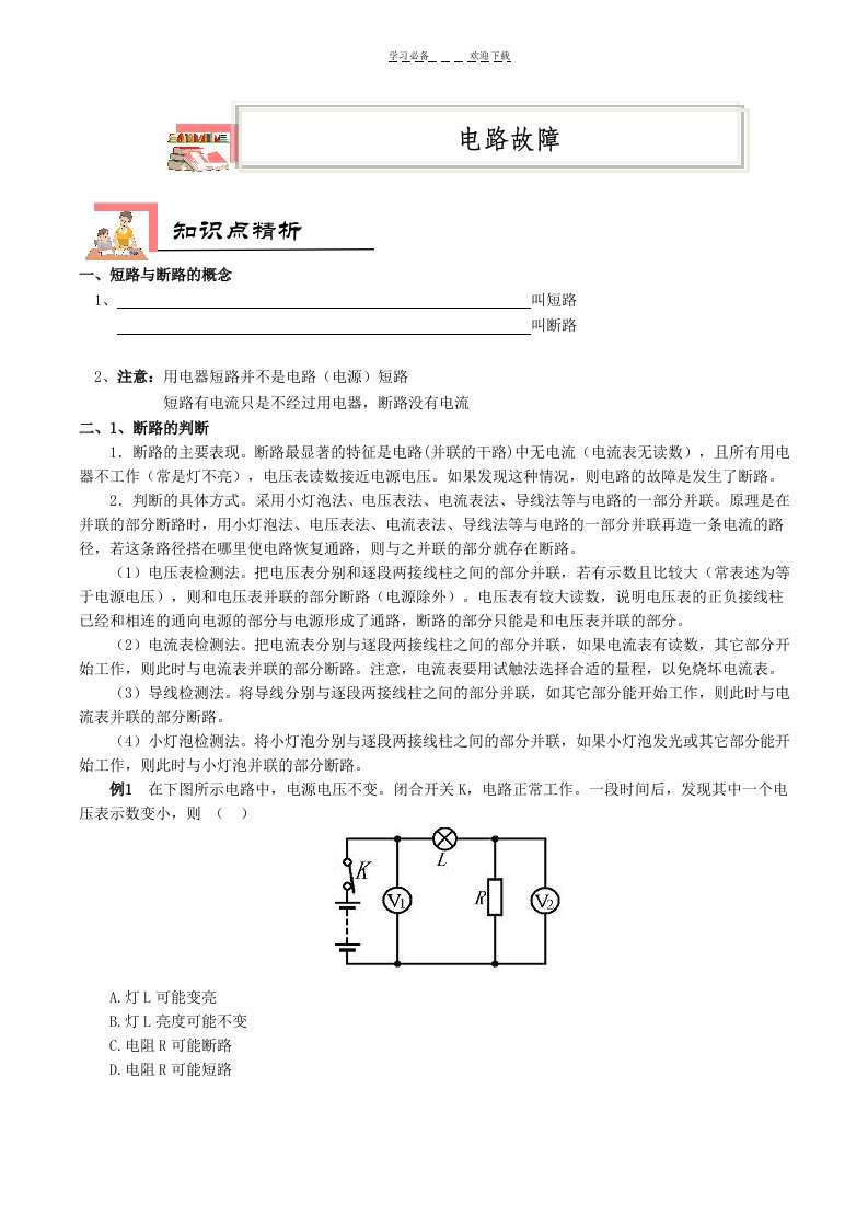 初三物理电路故障讲义例题