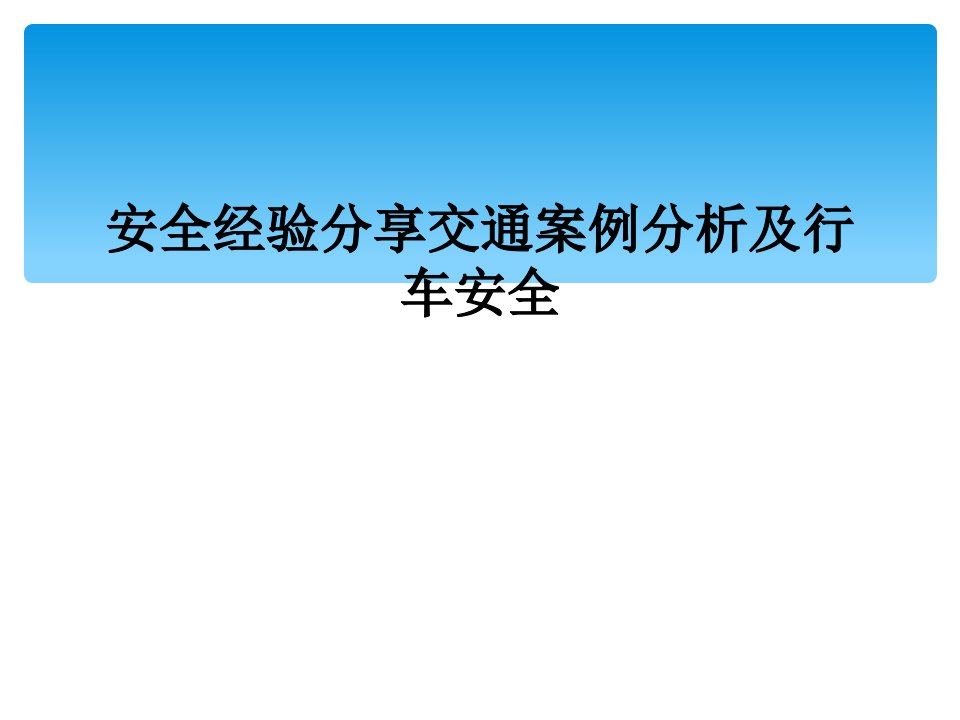 安全经验分享交通案例分析及行车安全