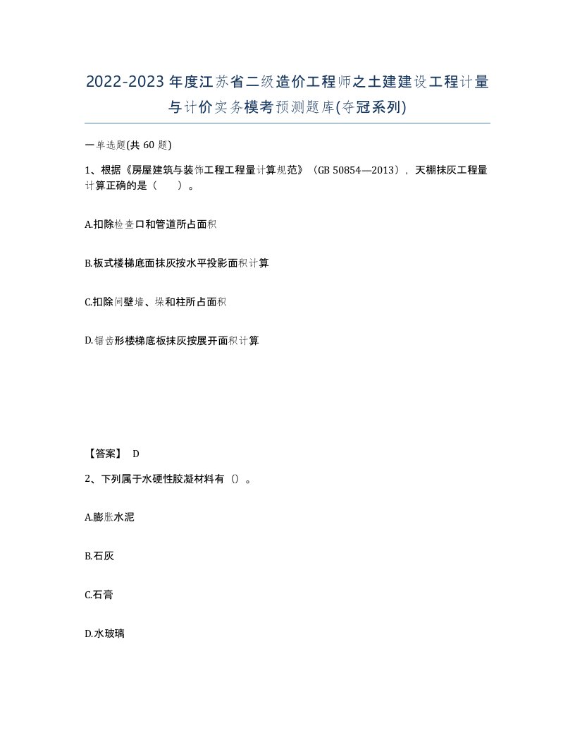 2022-2023年度江苏省二级造价工程师之土建建设工程计量与计价实务模考预测题库夺冠系列