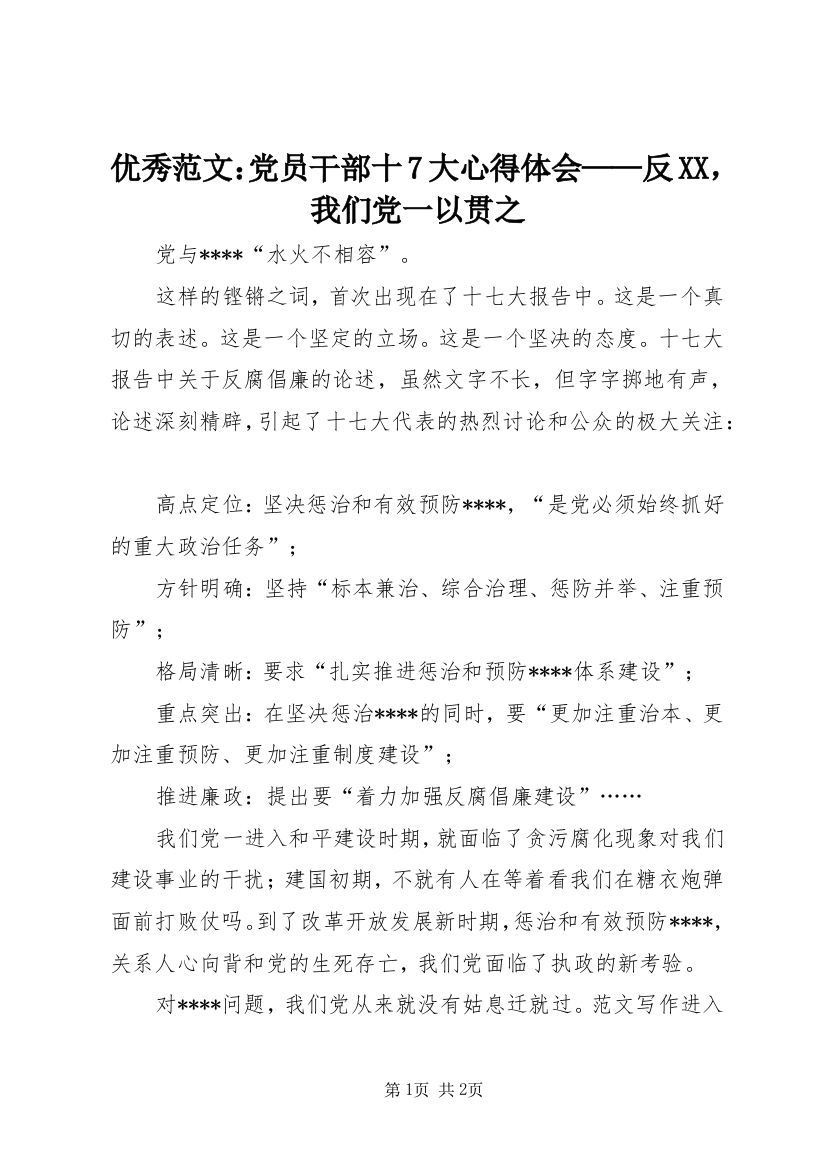 优秀范文：党员干部十7大心得体会——反XX，我们党一以贯之