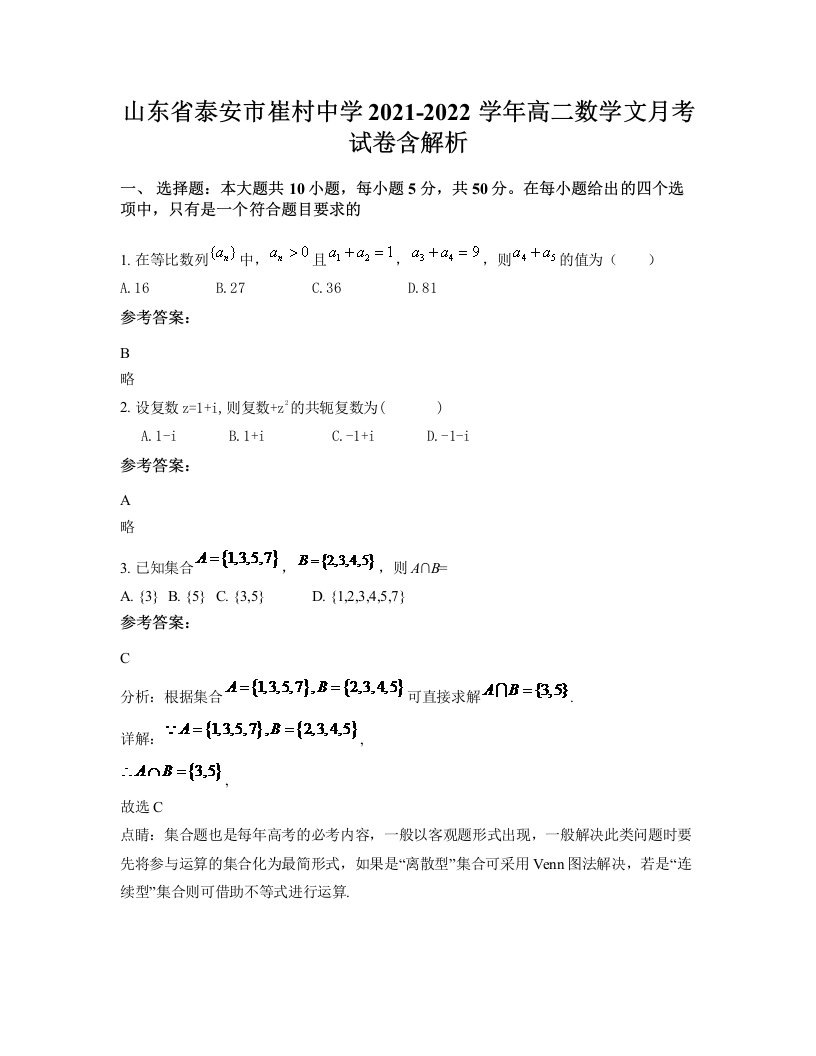 山东省泰安市崔村中学2021-2022学年高二数学文月考试卷含解析