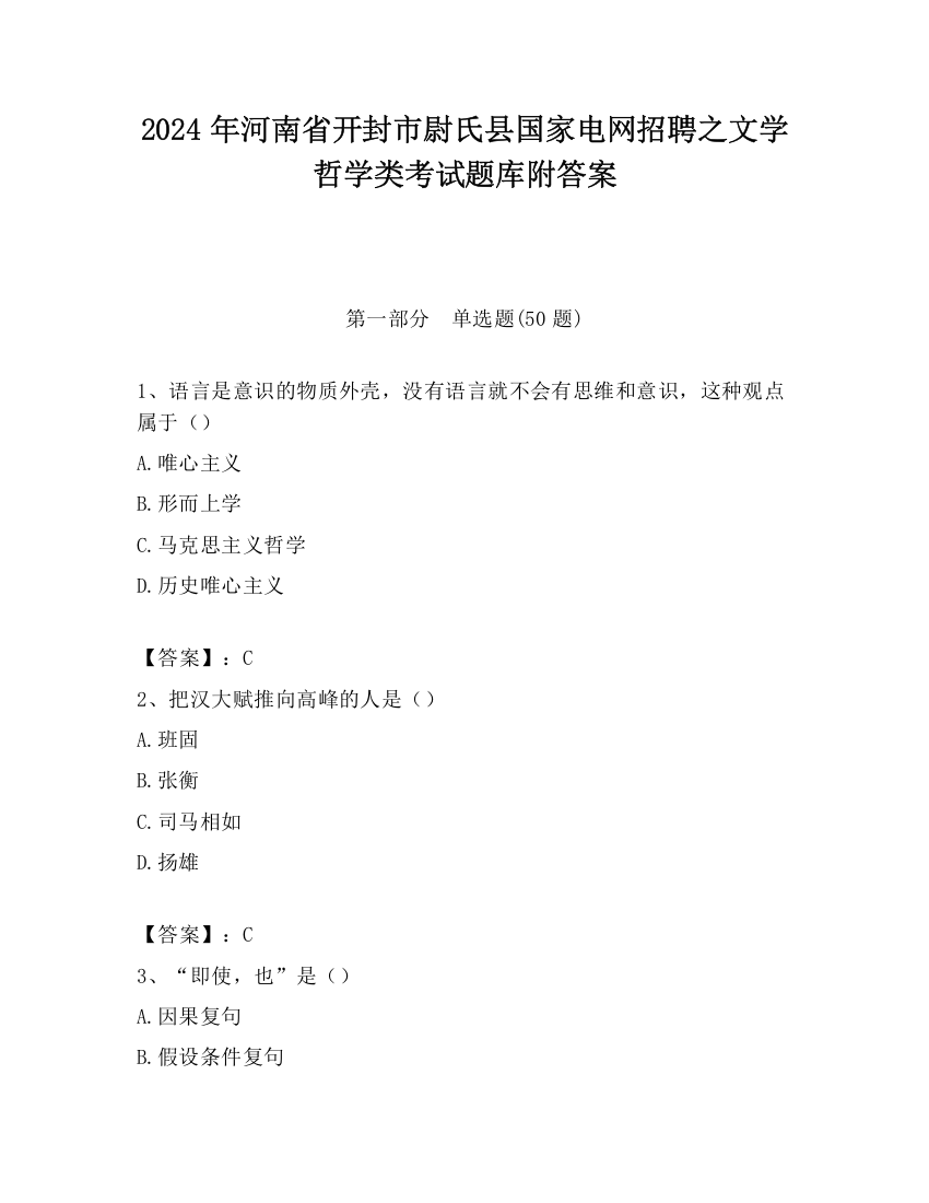 2024年河南省开封市尉氏县国家电网招聘之文学哲学类考试题库附答案