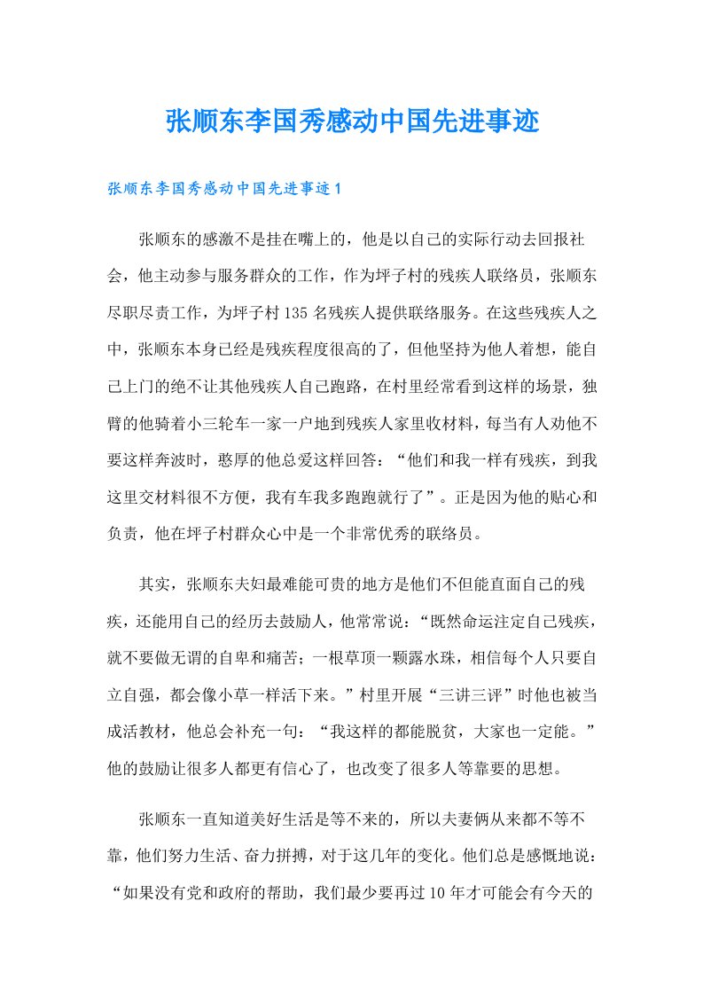 张顺东李国秀感动中国先进事迹