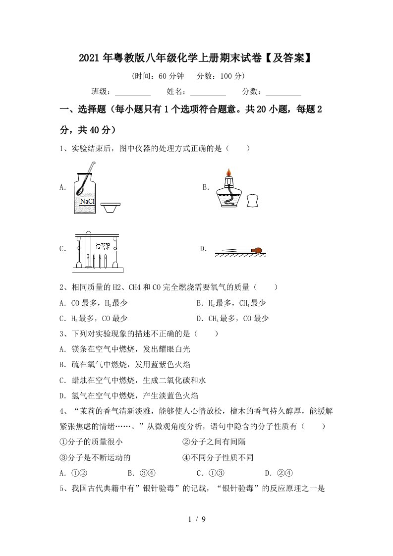 2021年粤教版八年级化学上册期末试卷及答案