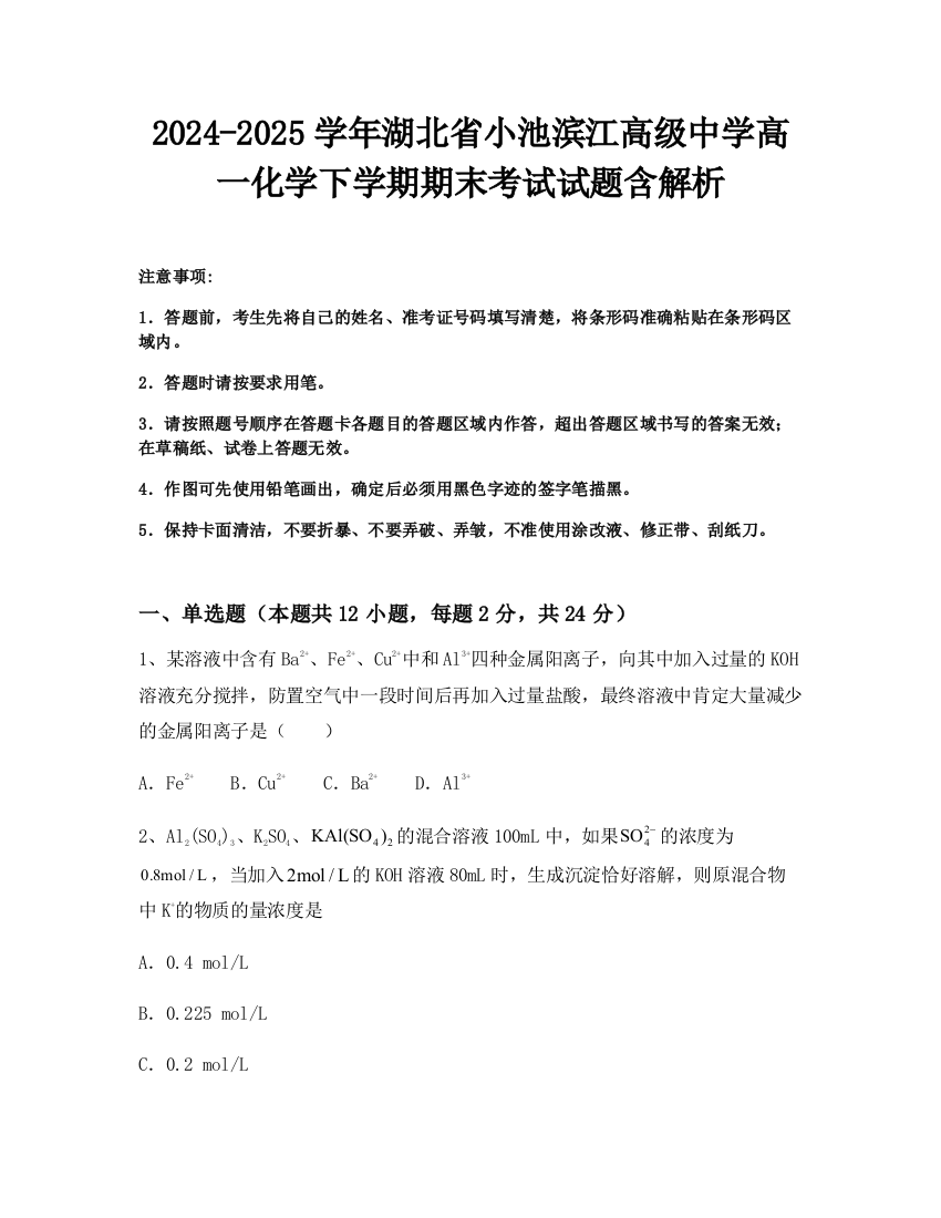 2024-2025学年湖北省小池滨江高级中学高一化学下学期期末考试试题含解析