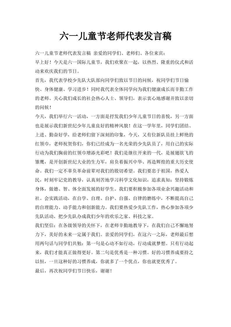 六一儿童节老师代表发言稿