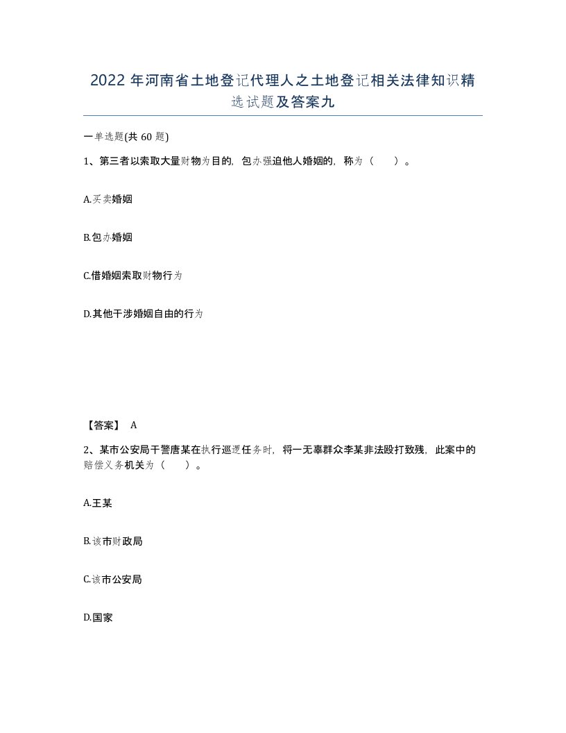 2022年河南省土地登记代理人之土地登记相关法律知识试题及答案九