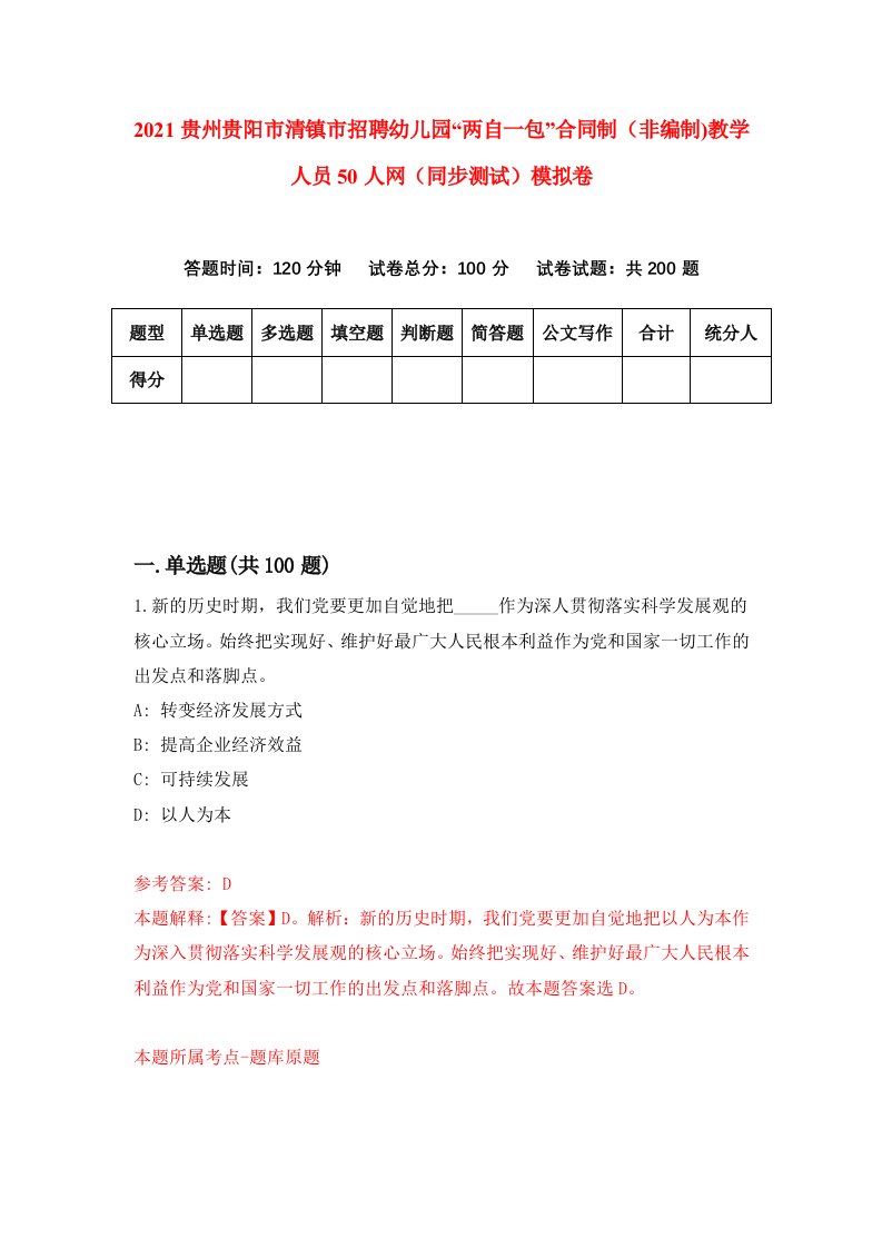 2021贵州贵阳市清镇市招聘幼儿园两自一包合同制非编制教学人员50人网同步测试模拟卷53