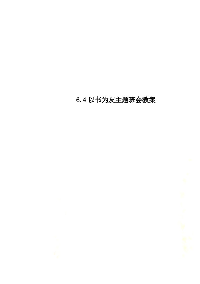 6.4以书为友主题班会教案