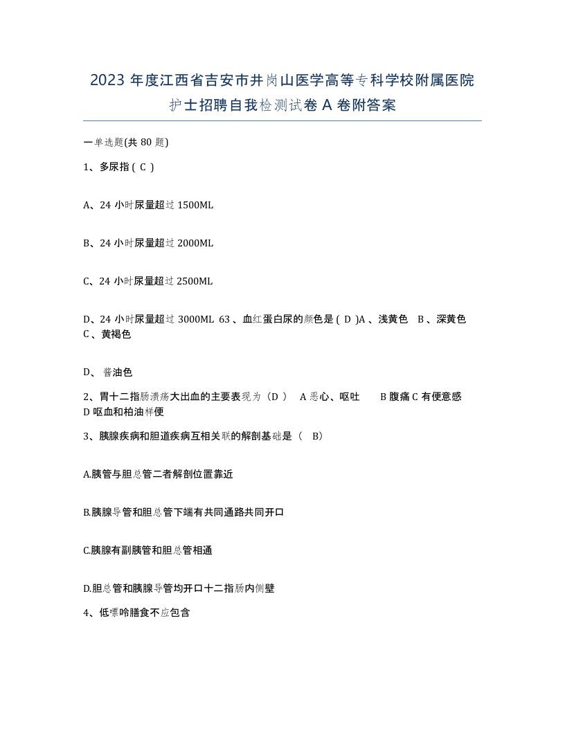 2023年度江西省吉安市井岗山医学高等专科学校附属医院护士招聘自我检测试卷A卷附答案