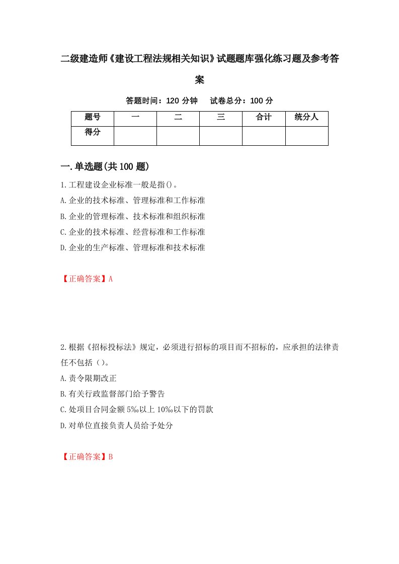 二级建造师建设工程法规相关知识试题题库强化练习题及参考答案21