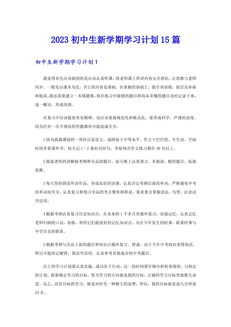 2023初中生新学期学习计划15篇