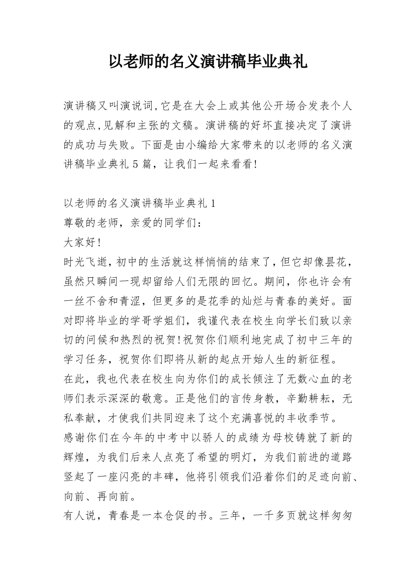 以老师的名义演讲稿毕业典礼