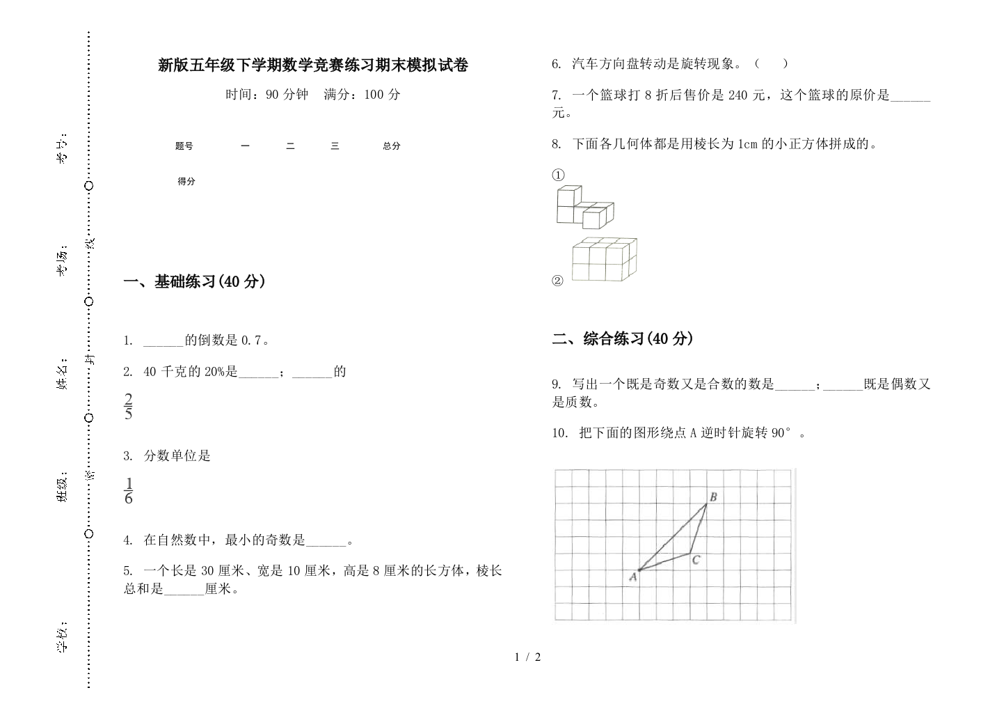 新版五年级下学期数学竞赛练习期末模拟试卷