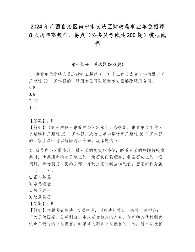 2024年广西自治区南宁市良庆区财政局事业单位招聘8人历年高频难、易点（公务员考试共200题）模拟试卷及答案解析