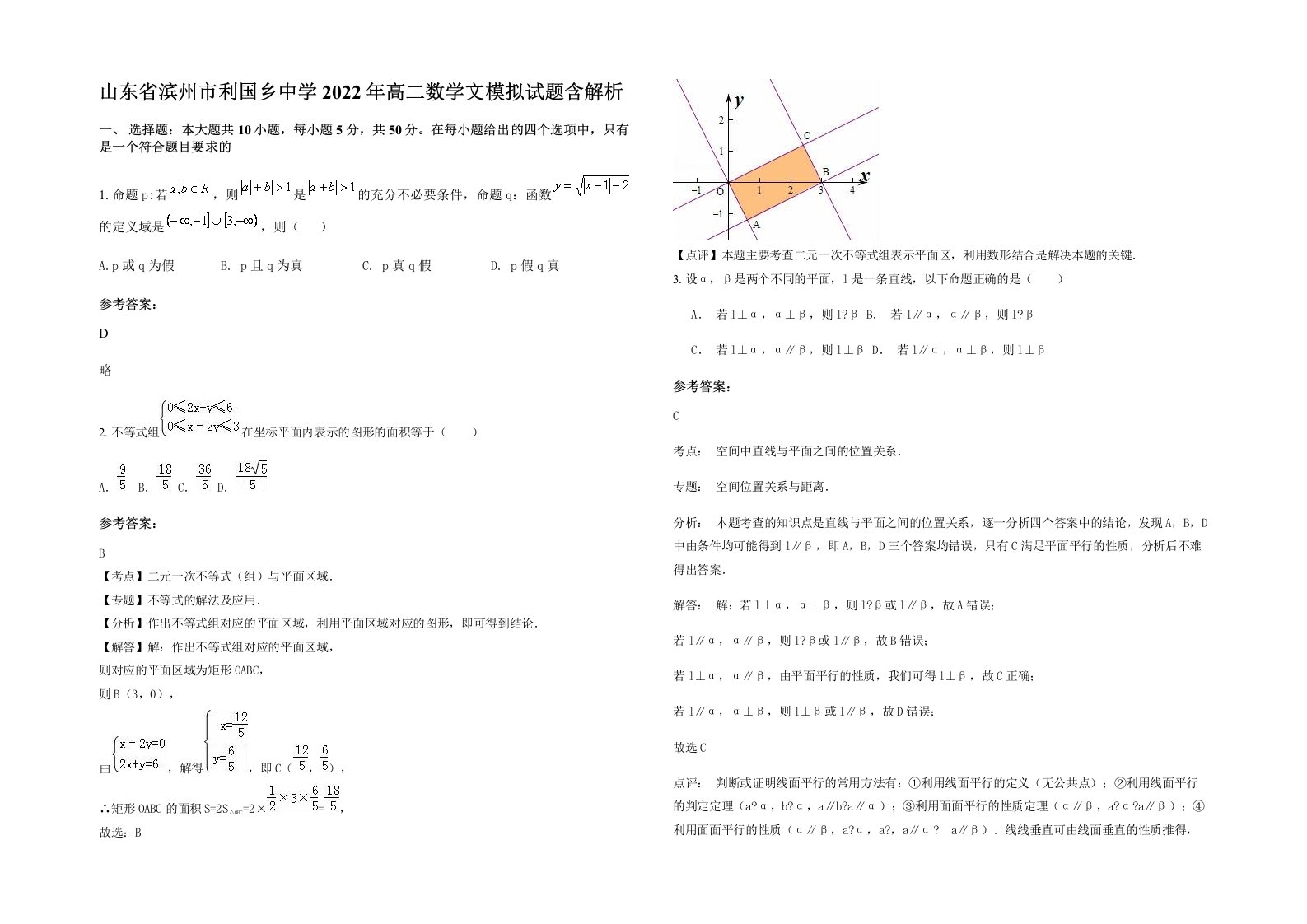 山东省滨州市利国乡中学2022年高二数学文模拟试题含解析