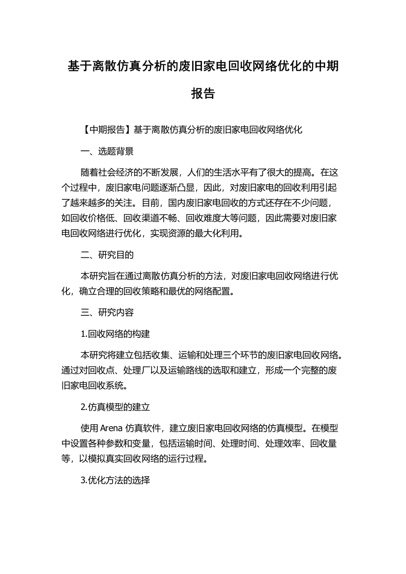 基于离散仿真分析的废旧家电回收网络优化的中期报告