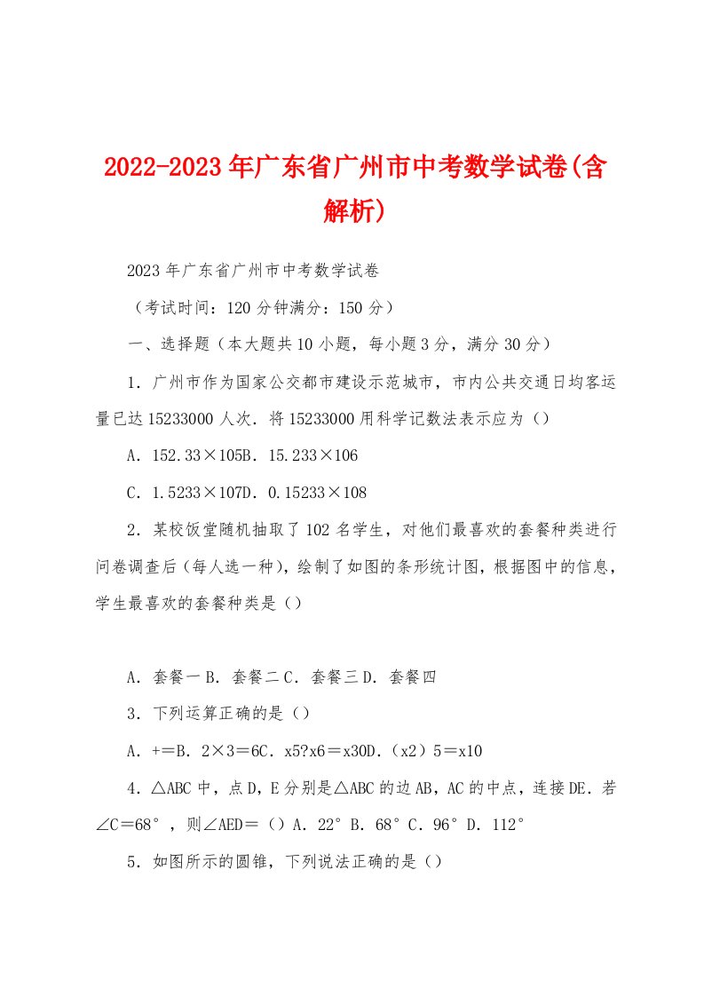 2022-2023年广东省广州市中考数学试卷(含解析)