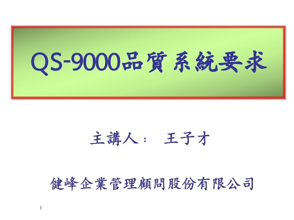 QS9000品质系统要求