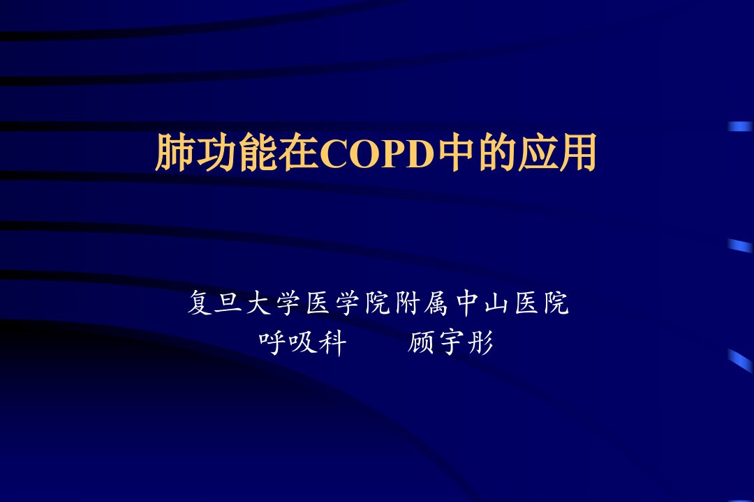 肺功能在COPD中临床应用