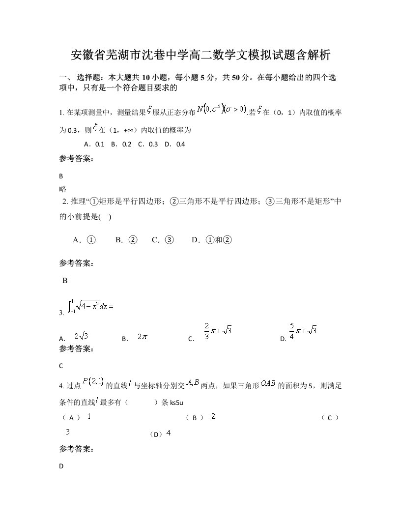 安徽省芜湖市沈巷中学高二数学文模拟试题含解析