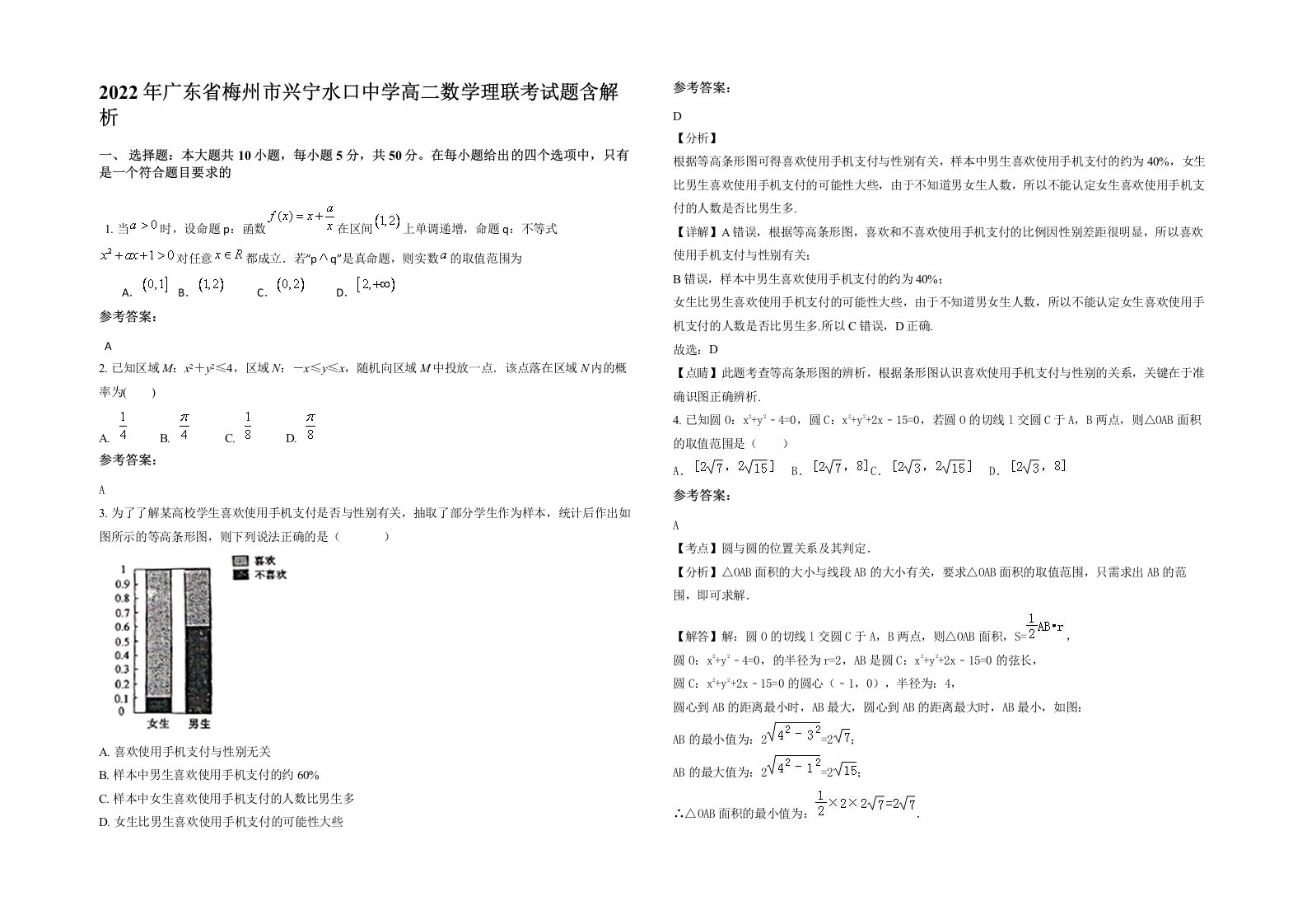 2022年广东省梅州市兴宁水口中学高二数学理联考试题含解析