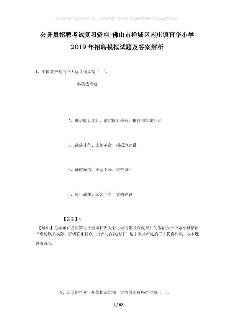 公务员招聘考试复习资料-佛山市禅城区南庄镇育华小学2019年招聘模拟试题及答案解析_1