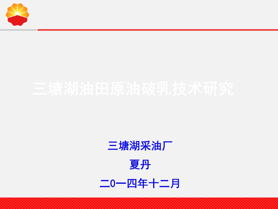 三塘湖油田原油破乳技术研究