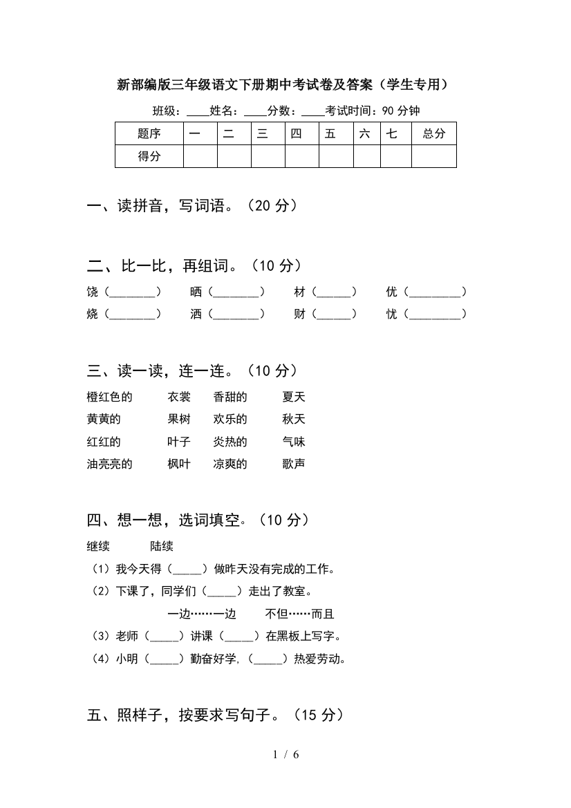 新部编版三年级语文下册期中考试卷及答案(学生专用)