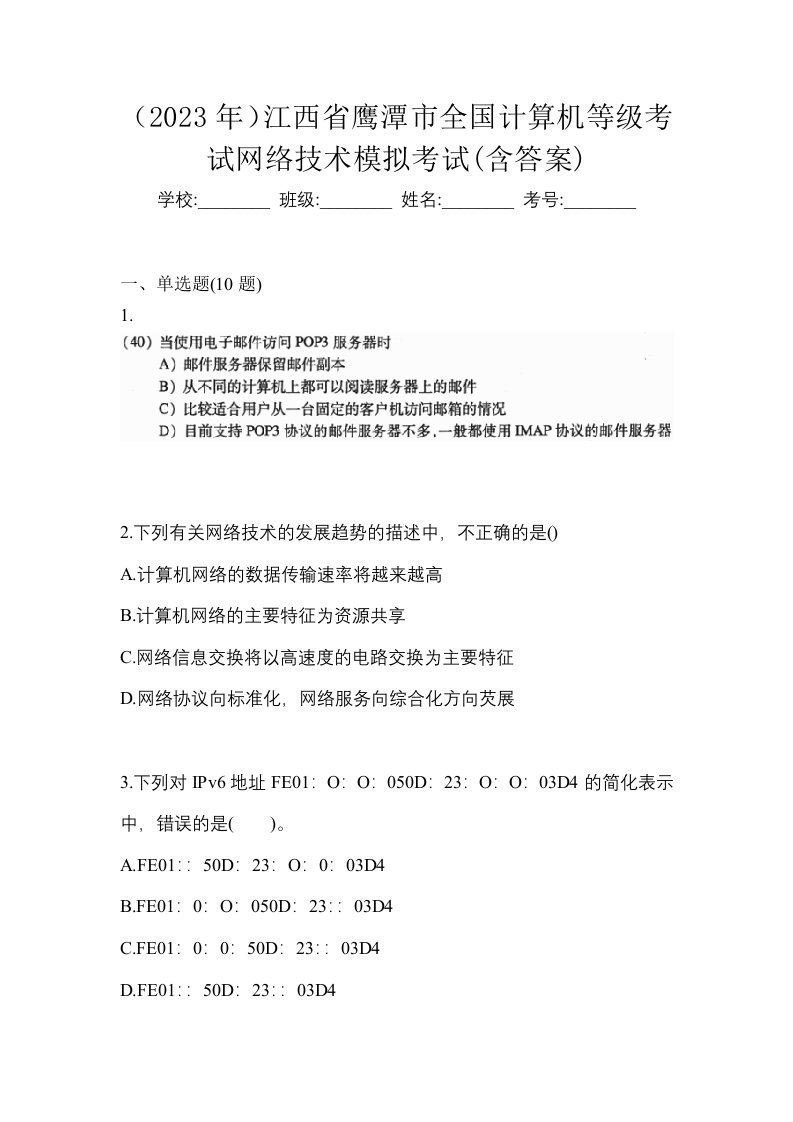 2023年江西省鹰潭市全国计算机等级考试网络技术模拟考试含答案