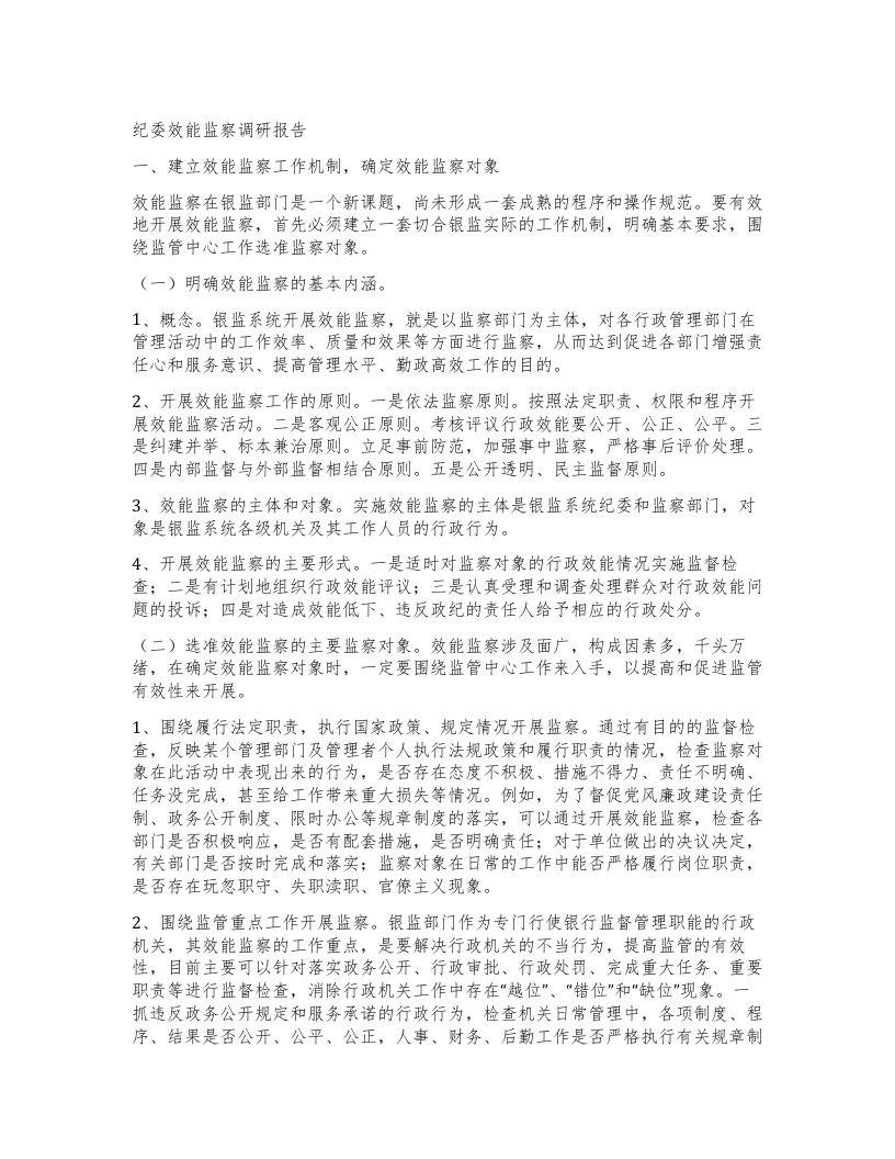 纪委效能监察调研报告