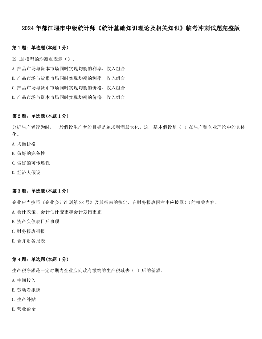 2024年都江堰市中级统计师《统计基础知识理论及相关知识》临考冲刺试题完整版