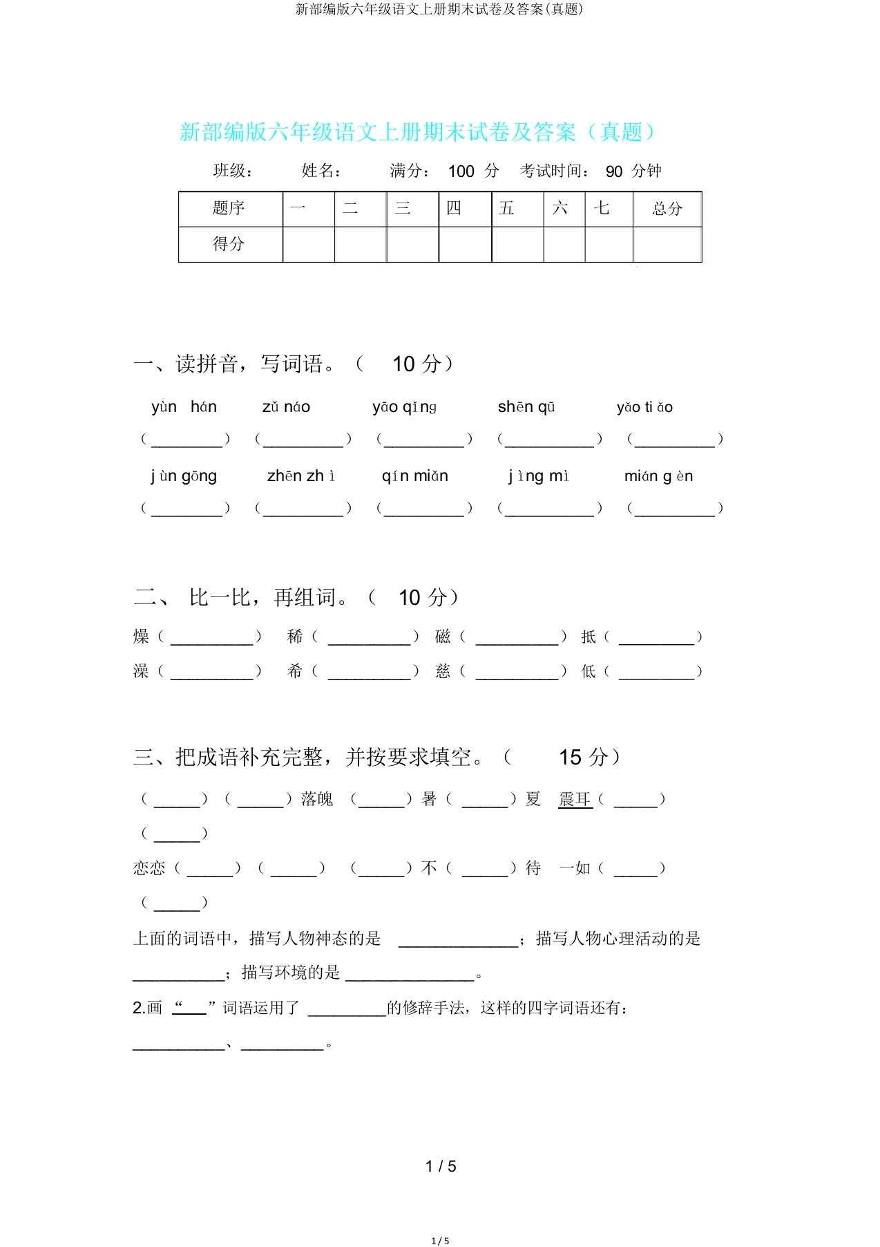 新部编版六年级语文上册期末试卷及答案(真题)