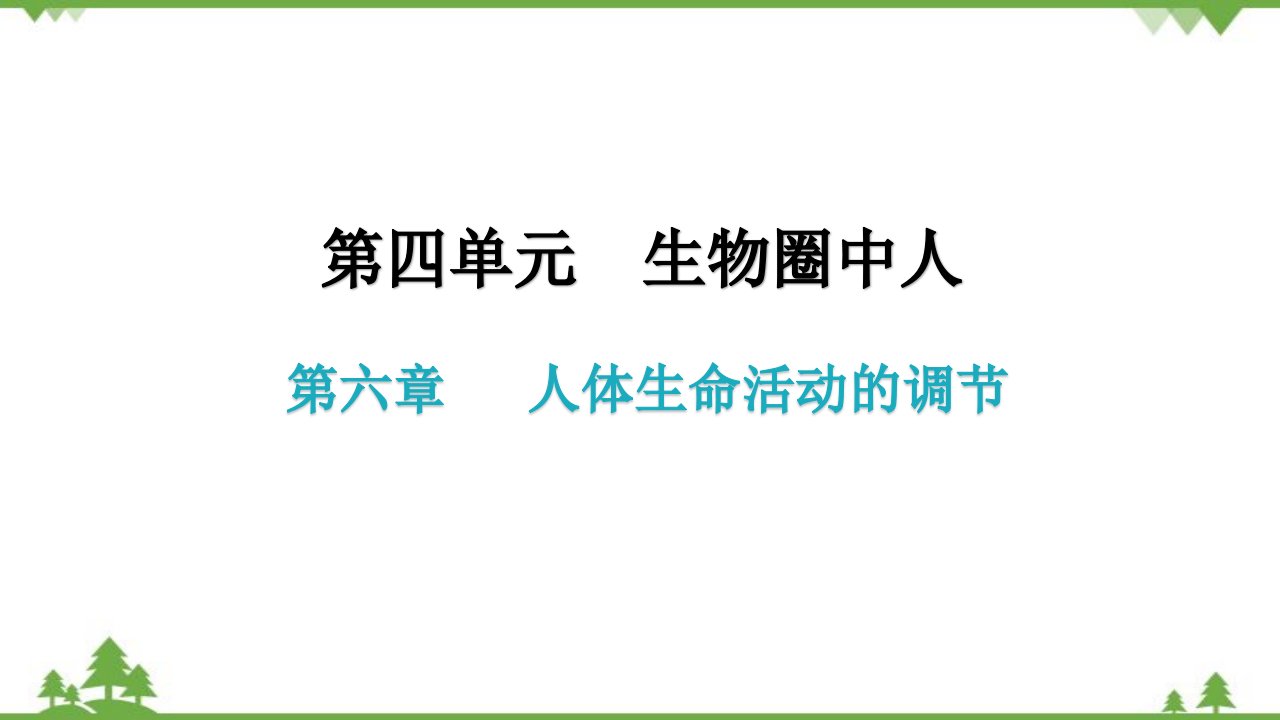 2022年中考生物一轮复习第四单元