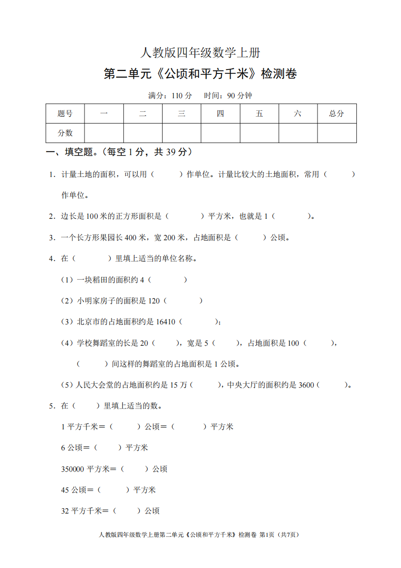 人教版四年级数学上册第二单元《公顷和平方千米》检测卷(含答案精品