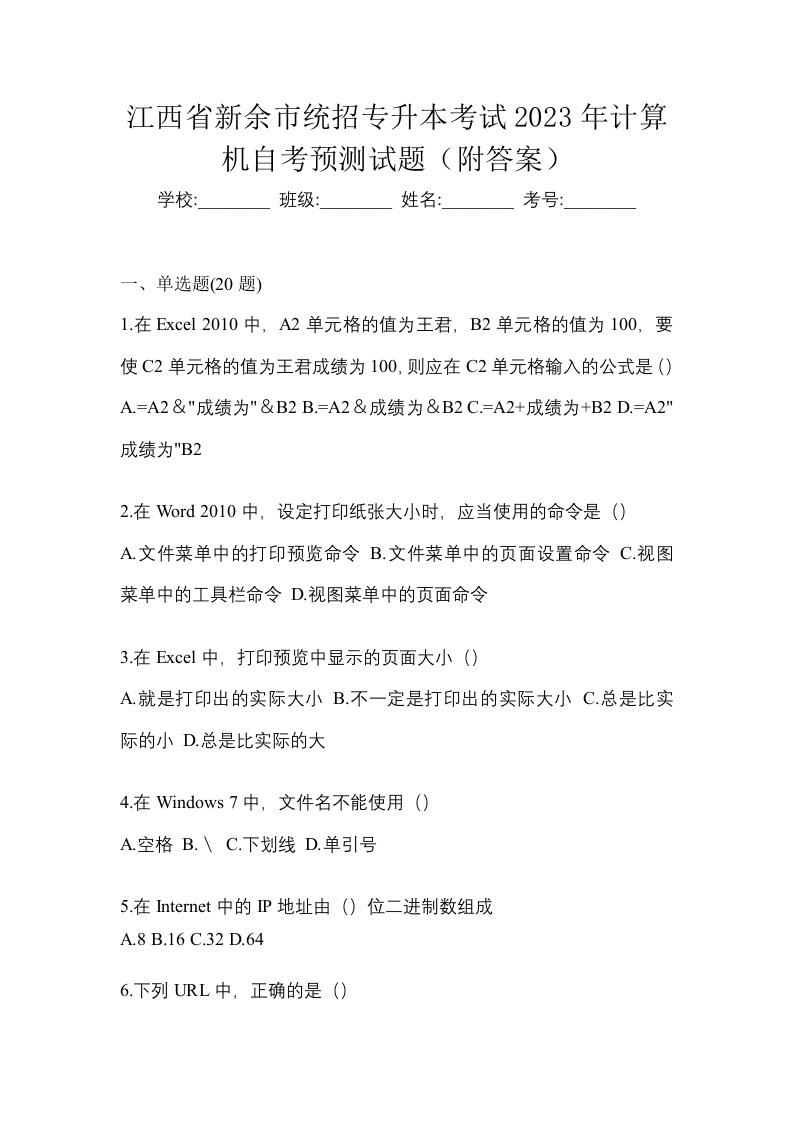 江西省新余市统招专升本考试2023年计算机自考预测试题附答案