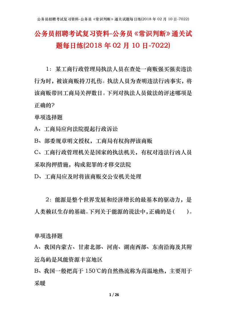 公务员招聘考试复习资料-公务员常识判断通关试题每日练2018年02月10日-7022