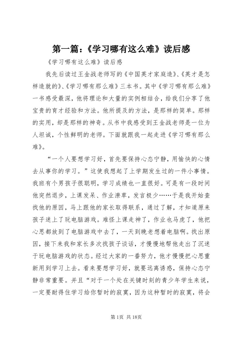 第一篇：《学习哪有这么难》读后感