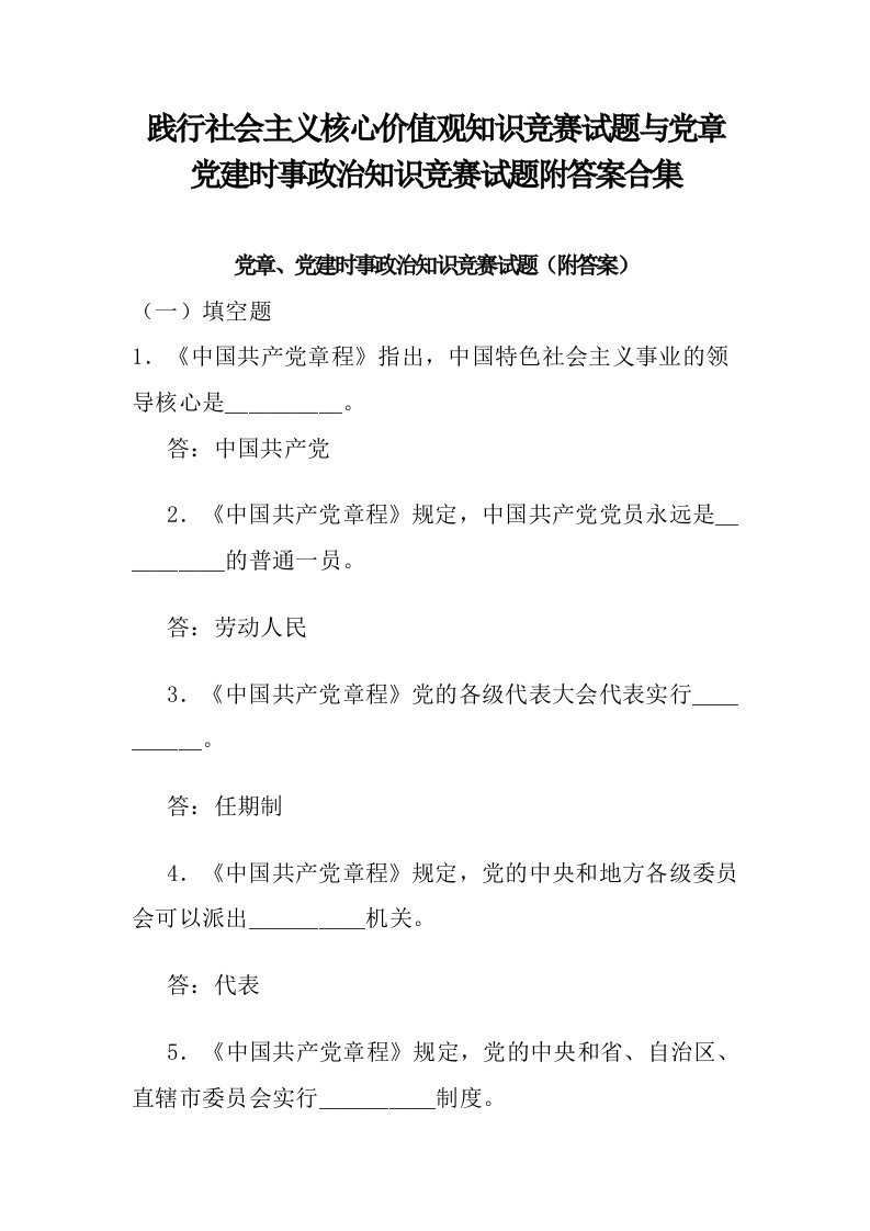 践行社会主义核心价值观知识竞赛试题与党章党建时事政治知识竞赛试题附答案合集