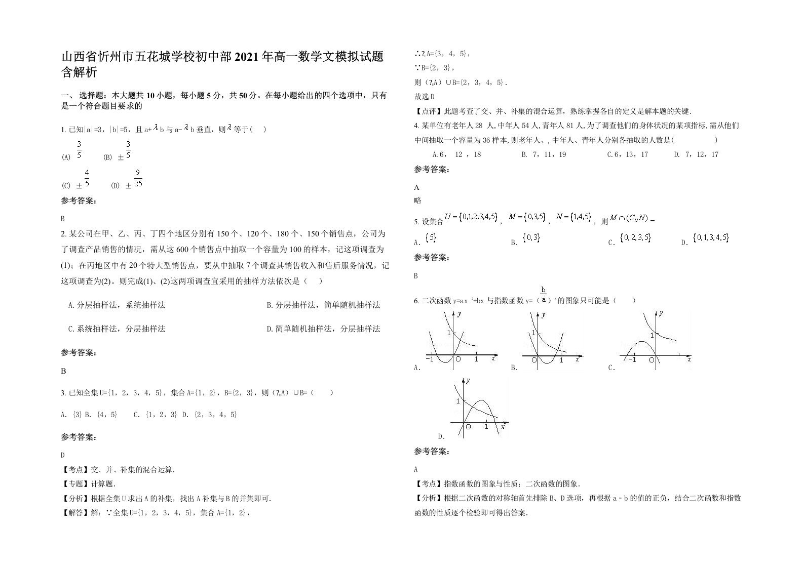 山西省忻州市五花城学校初中部2021年高一数学文模拟试题含解析