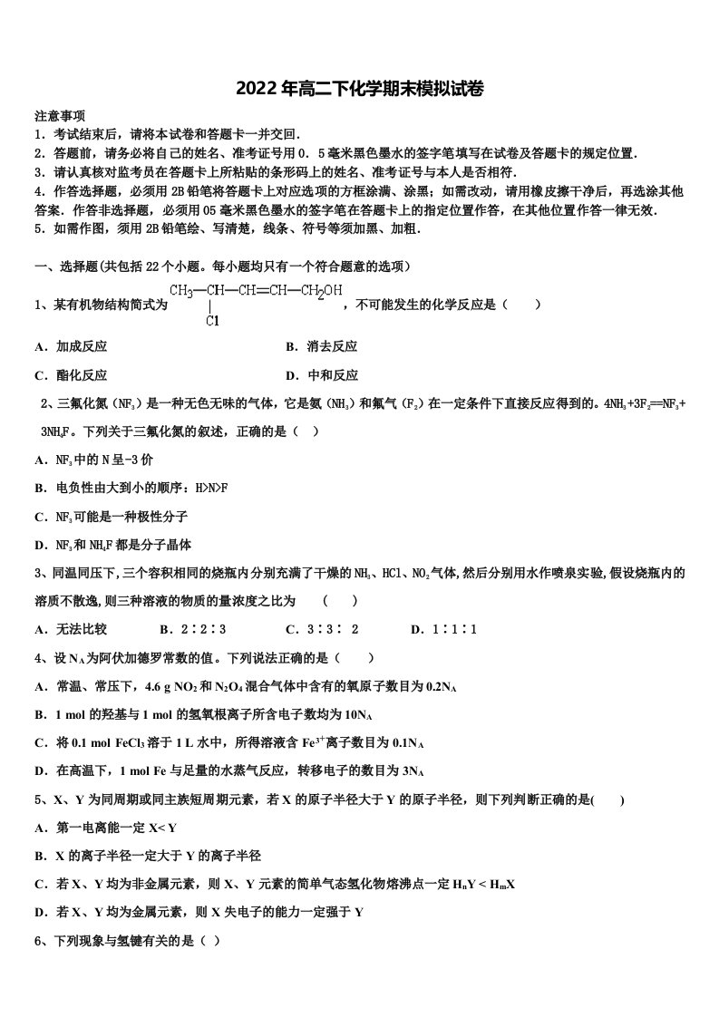 内蒙自治区乌兰察布市集宁二中2021-2022学年化学高二第二学期期末考试模拟试题含解析